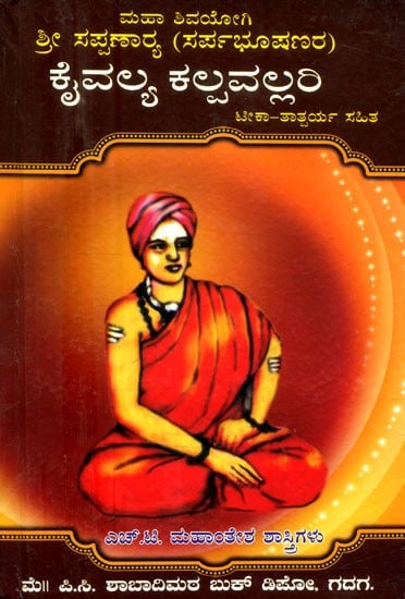 ಮಹಾ ಶಿವಯೋಗಿ ಶ್ರೀ ಸಪ್ಪಣಾಯ್ಕರ:ಸರ್ಪಭೂಷಣರ  ಕೈವಲ್ಯ ಕಲ್ಪವಲ್ಲರಿ ಟೀಕಾ- ತಾತ್ಪರ್ಯ ಸಹಿತ- Maha Shivayogi Sri Sappanaykara: Criticism of Sarpabhushana's Kaivalya Kalpavallari with Commentary (Kannada)