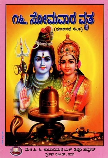 16 ಸೋಮವಾರ ವೃತ- 16 Monday Vrata (with Pooja Method in Kannada)
