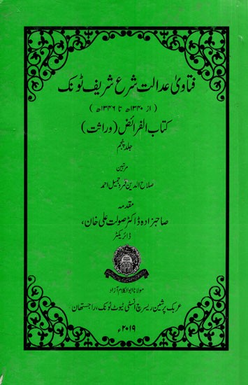 فتاوی عدالت شرع شریف ٹونک : Fatawa Adalat Shara Sharif Tonk Kitabul Faraiz (Wirasat in Urdu)