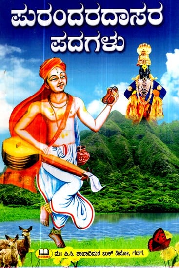 ಪುರಂದರ ದಾಸರ ಪದಗಳು- Words of Purandara Dasa (Kannada)