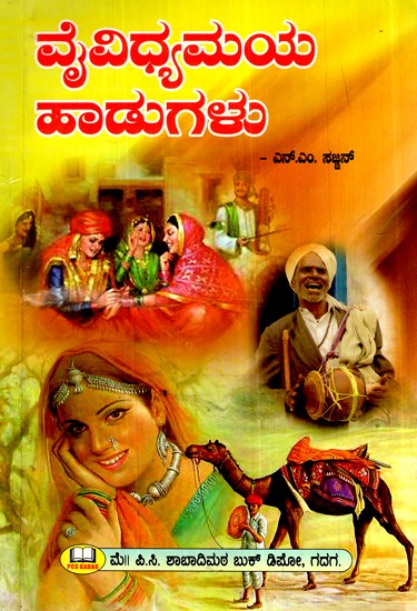 ವೈವಿಧ್ಯಮಯ ಹಾಡುಗಳು- Various songs (Kannada)