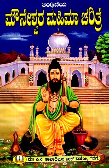 ತಿಂಥಿಣಿಯ- ಮೌನೇಶ್ವರರ ಮಹಿಮಾ ಚರಿತೆ- Tinthiniya- Mahima Charita of Mauneshwar (Kannada)