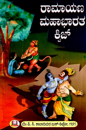 ರಾಮಾಯಣ ಮಹಾಭಾರತ- Ramayana Mahabharata (Kannada)