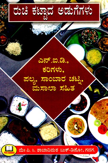 ರುಚಿ ಕಟ್ಟಾದ ಅಡುಗೆಗಳು (NID ಕರಿಗಳು, ಪಲ್ಯ, ಸಾಂಬಾರ ಚಟ್ಟಿ, ಮಸಾಲಾ ಸಹಿತ)- Flavored Dishes- NID curries, Palya, Sambar Chatti with Masala (Kannada)