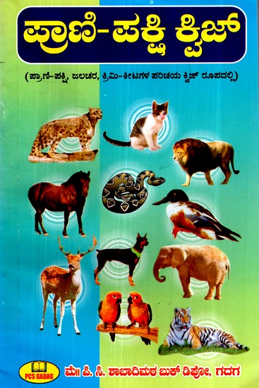 ಪ್ರಾಣಿ-ಪಕ್ಷಿ ಕ್ವಿಜ್ (ಪ್ರಾಣಿ-ಪಕ್ಷಿ, ಜಲಚರ, ಕ್ರಿಮಿ-ಕೀಟಗಳ ಪರಿಚಯ ಕ್ವಿಜ್  ರೂಪದಲ್ಲಿ)- Animal-Bird Quiz (Introduction Quiz on Animal-Bird, Aquatic,  Insect) (Kannada) | Exotic India Art