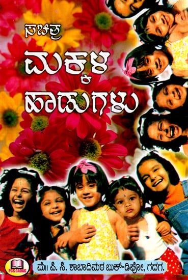 ಸಚಿತ್ರ ಮಕ್ಕಳ ಹಾಡುಗಳು (ಚಿಕ್ಕಮಕ್ಕಳಿಗೆ ಮುದ ನೀಡುವ ಹಾಗೂ ಬೌದ್ಧಿಕ ವಿಕಸನಕ್ಕಾಗಿ ಸಹಕಾರಿಯಾಗುವ 101 ಹಾಡುಗಳನ್ನು ಒಳಗೊಂಡಿದೆ.)- Illustrated Children's Songs- Contains 101 Songs That Soothe Children and Help Them Develop Intellectually (Kannada)