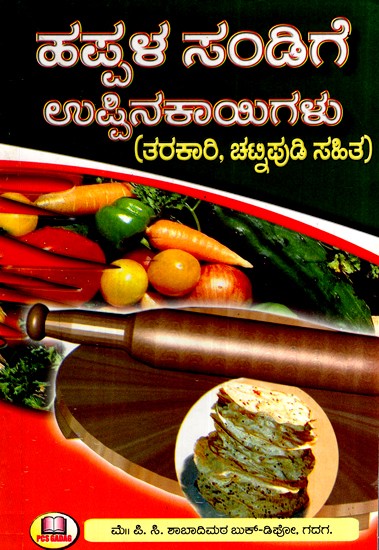 ಹಪ್ಪಳ ಸಂಡಿಗೆ - ಉಪ್ಪಿನಕಾಯಿಗಳು (ತರಕಾರಿ, ಚಟ್ನಪುಡಿ ಸಹಿತ)- Happala Sandige – Pickles- With Vegetable, Chatnapudi (Kannada)