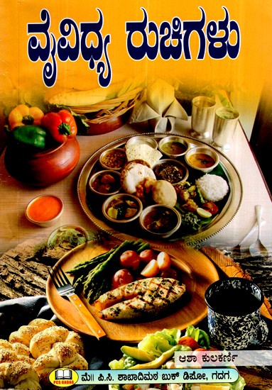 ವೈವಿಧ್ಯ ರುಚಿಗಳು (ರುಚಿ ರುಚಿಯಾದ ಪಾಕಗಳು)- Variety of Flavors- Delicious Dishes (Kannada)