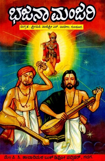 ಭಜನಾ ಮಂಜರಿ- Bhajan Manjari (Kannada)