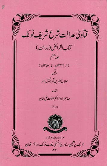 فتاوی عدالت شرع شریف ٹونک : Fatawa Adalat Shara Sharif Tonk Kitabul Faraiz in Urdu (Wirasat Vol. 6)
