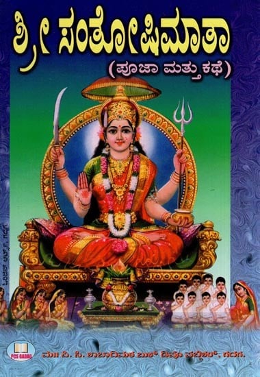 ಶ್ರೀ ಸಂತೋಷಿಮಾತಾ- Shri Santoshi Mata (Pooja and Story in Kannada)