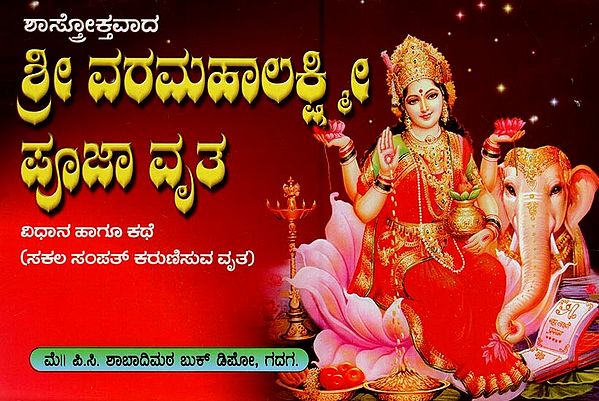ಶ್ರೀ ವರಮಹಾಲಕ್ಷ್ಮೀ ಪೂಜಾ ವೃತ- Shree Vara Mahalakshmi Pooja (Kannada)