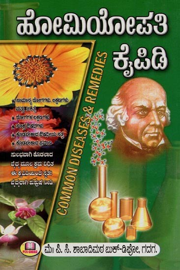 ಹೋಮಿಯೋಪತಿ ಕೈಪಿಡಿ- Common Diseases & Remedies (Kannada)