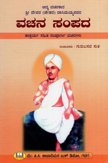 ವಚನ ಸಂಪದ- Shri Devara (Dasimayyanavar Vachan Sampad in Kannada)