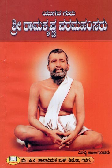 ಯುಗದ ಗುರು ಶ್ರೀ ರಾಮಕೃಷ್ಣ ಪರಮಹಂಸರು- Guru of the Age Sri Ramakrishna Paramahamsa (Kannada)