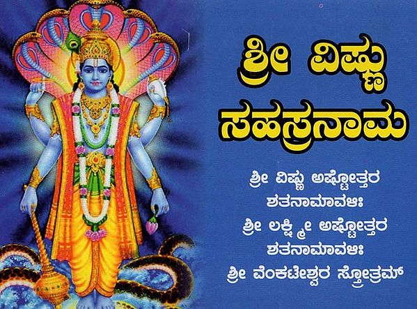 ಶ್ರೀ ವಿಷ್ಣು ಸಹಸ್ರನಾಮ ಸ್ತೋತ್ರಮ್- Sri Vishnu Sahasranama Stotram (Kannada)