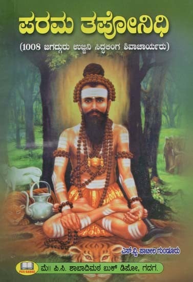 ಪರಮ ತಪೋನಿಧಿ: ೧೦೦೮ ಜಗದ್ಗುರು ಉಜ್ಜಯನಿ ಸಿದ್ಧಅಂಗ ಶಿವಾಚಾರ್ಯ ಭಗವತ್ಪಾದರು- Parama Taponidhi: 1008 Jagadguru Ujjayani Siddhaanga Shivacharya Bhagwatpada (Kannada)