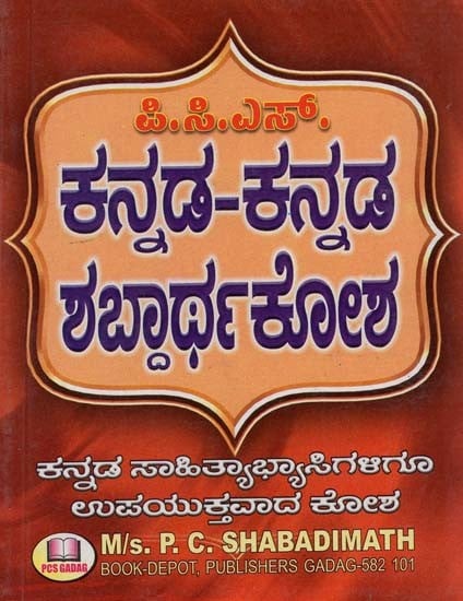 ಕನ್ನಡ-ಕನ್ನಡ ಶಬ್ದಾರ್ಥಕೋಶ: ಸಂಗ್ರಹ- Kannada-Kannada Shabdartha Kosha: Sangraha (Kannada)