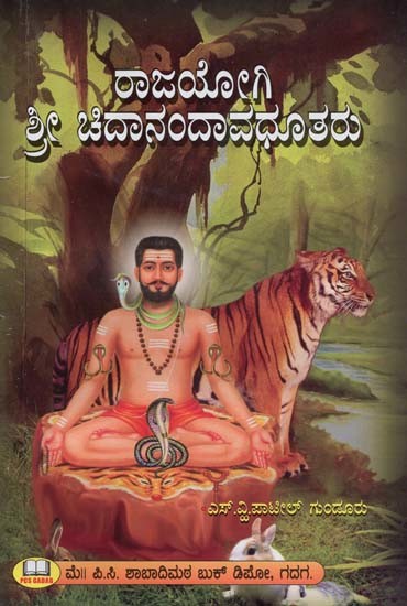 ರಾಜಯೋಗಿ ಶ್ರೀ ಚಿದಾನಂದಾವಧೂತರು- Rajayogi Sri Chidanandavadhuta (Kannada)