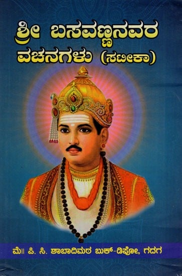 ಶ್ರೀ ಬಸವಣ್ಣನವರ: ಭಾವಾರ್ಥ ಸಮೇತ: ವಚನಗಳು- Sri Basaveshwara: Bhavartha Samita: Vachanas (Kannada)