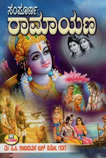 ಸಂಪೂರ್ಣ ರಾಮಾಯಣ- Sampurna Ramayana (Kannada)