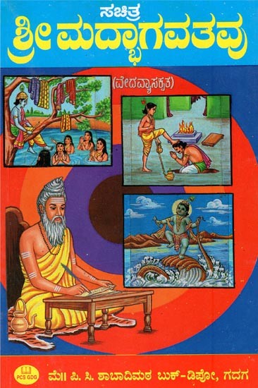 ಶ್ರೀ ಮದ್ಭಾಗವತವು- Srimad Bhagavatam (Kannada)