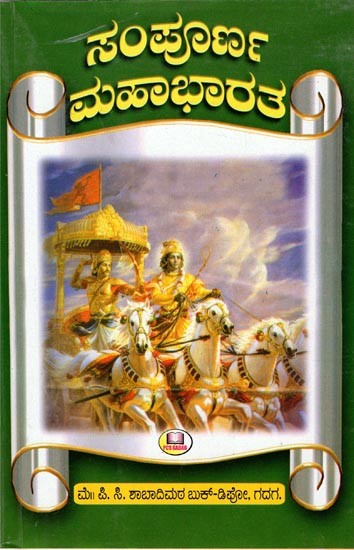 ಸಂಪೂರ್ಣ ಮಹಾಭಾರತ ಕಥಾ ಸಂಗ್ರಹ (ಸಚಿತ್ರಗಳಿಂದ ಕೂಡಿದ ಸಂಪೂರ್ಣ ೧೮ ಪರ್ವಗಳು)- Complete Mahabharata Story Collection- Complete 18 Parvas with Illustrations (Kannada)