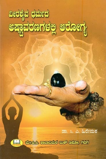 ವೀರಶೈವ ಧರ್ಮದ ಅಷ್ಟಾವರಣಗಳಲ್ಲಿ ಆರೋಗ್ಯ- Health in Ashtavaranas of Veerashaivism (Kannada)