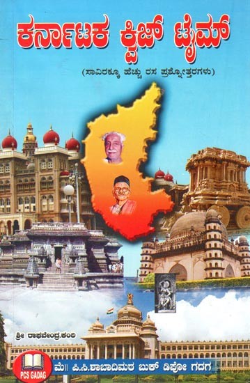 ಕರ್ನಾಟಕ ಅಜ್ ಟೈಮ್ (ಸಾವಿರಕ್ಕೂ ಹೆಚ್ಚು ರಸ ಪ್ರಶೋತ್ತರಗಳು)- Karnataka Quiz Time- Over A Thousand Rasa Prashottara (Kannada)