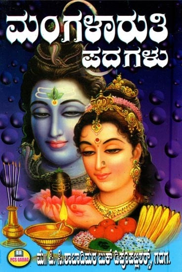 ಮಂಗಳಾರುತಿ ಪದಗಳು- Mangalarati Padagalu  (Kannada)