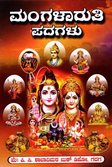 ಮಂಗಳಾರುತಿ ಪದಗಳು- Mangalarati Padagalu  (Kannada)