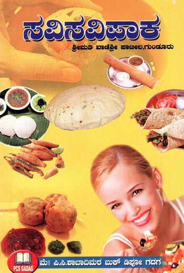 ಸವಿಸವಿಪಾಕ- Delicious Food (Kannada)