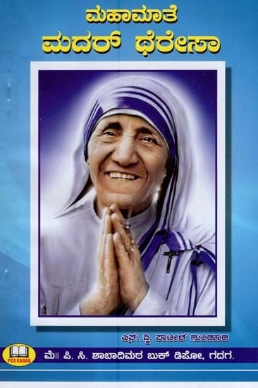 ಮದರ್ ಥೆರೇಸಾ- Mother Teresa (Great Mother in Kannada)