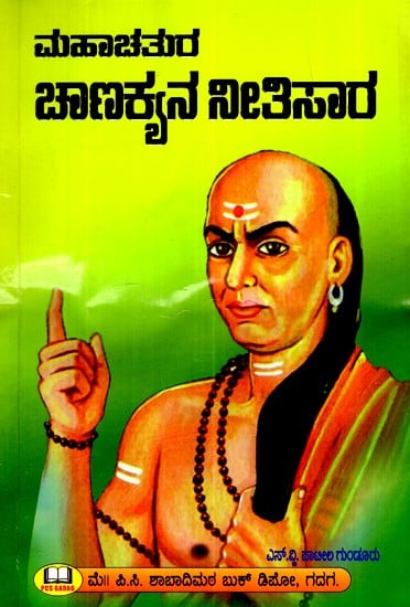 ಮಹಾಚತುರ ಚಾಣಕ್ಯನ ನೀತಿಸಾರ- Mahachatura Chanakya's Nitisara (Kannada)