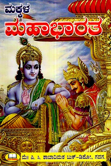ಮಕ್ಕಳ ಮಹಾಭಾರತ (51 ಪ್ರಕರಣಗಳು)- Children's Mahabharata- 51 cases  (Kannada)