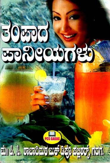 ತಂಪಾದ ಪಾನೀಯಗಳು-  ಹಾಗೂ ಐಸ್‌ಕ್ರೀಂ, ಕೇಕ್‌ಗಳು- Cool drinks As Well As Ice- Cream, Cakes (Kannada)
