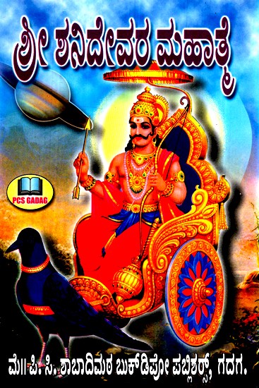 ಶ್ರೀ ಶನಿದೇವರ ಮಹಾತ್ಮೆ-  Shri Shanideva (Kannada)