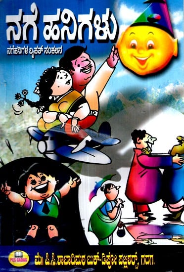 ನಗೆಹನಿಗಳ-  ಬೃಹತ್ ಸಂಕಲನ- Laughter -  Huge Compilation (Kannada)