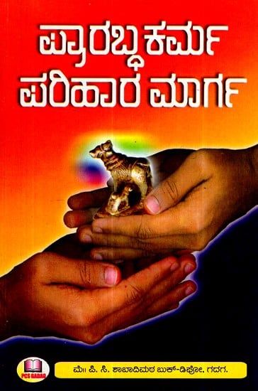 ಪ್ರಾರಬ್ಧಕರ್ಮ ಪರಿಹಾರ ಮಾರ್ಗ- Prarabdhakarma Remedy (Kannada)