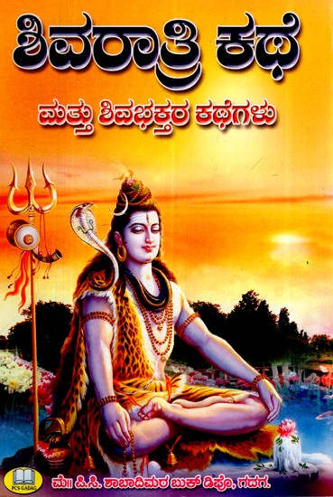 ಶಿವರಾತ್ರಿ ಕಥೆ-  ಮತ್ತು ಶಿವಭಕ್ತರ ಕಥೆಗಳು- Shivratri Story And Stories of Shiva Devotees (Kannada)