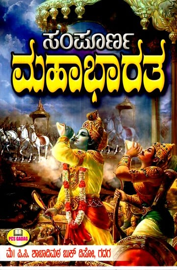 ಸಂಪೂರ್ಣ ಮಹಾಭಾರತ- Complete Mahabharata (Kannada)