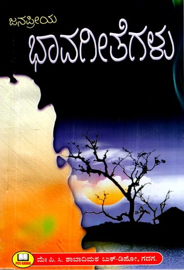 ಜನಪ್ರಿಯ ಭಾವಗೀತೆಗಳು- Popular Lyrics (Kannada)