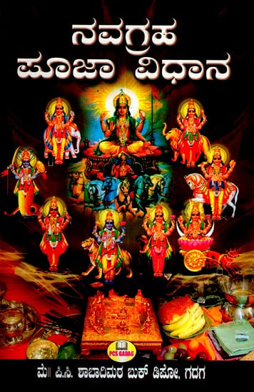 ನವಗ್ರಹ ಪೂಜಾ ವಿಧಾನ- Navgraha Puja Method (Kannada)