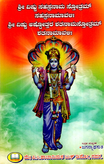ಶ್ರೀವಿಷ್ಣುಸಹಸ್ರನಾಮಸ್ತೋತ್ರಮ್ ಸಹಸ್ರನಾಮಾವಳಿ: - Sri Vishnusahasranamastotram Sahasranamavali (Kannada)