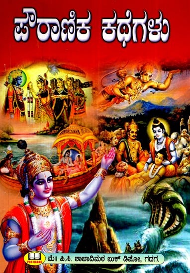 ಪೌರಾಣಿಕ ಕಥೆಗಳು-  ರಾಮಾಯಣ ಮತ್ತು ಮಹಾಭಾರತ ಹಾಗೂ ಇತರ ಕಥೆಗಳಿಂದ ಆಯ್ದ ಪ್ರಮುಖ ಕಥೆಗಳ ಸಂಗ್ರಹ- Mythical Stories -  A Collection of Important Stories Selected from Ramayana and Mahabharata and Other Stories (Kannada)