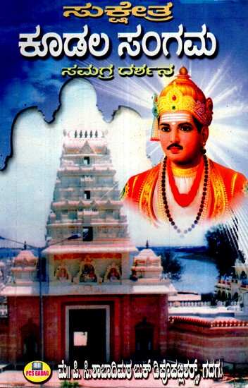 ಕೂಡಲ- ಸಂಗಮ ಸಮಗ್ರ- ದರ್ಶನ- Kudala Sangamam Comprehensive Darshan (Kannada)