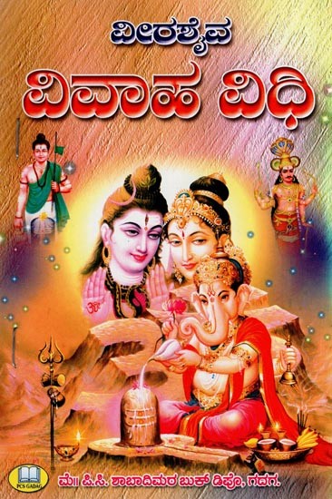 ವೀರಶೈವ ವಿವಾಹ ಬಧಿ- Virasaiva Vivaha Badhi (Kannada)