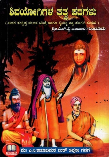 ಶಿವಯೋಗಿಗಳ ತತ್ವ ಪದಗಳು- Shivayogi Gala Tatva Padagalu (his Brief Biography and Collection of Kaivalya Tattva Padams in kannada)