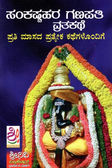 ಸಂಕಷ್ಟಹರ ಗಣಪತಿ ವ್ರತಕಥೆ ಪ್ರತಿ ಮಾಸದ ಪ್ರತ್ಯೇಕ ಕಥೆಗಳೊಂದಿಗೆ: Sri Sankashtahara Ganpathi Vratha Kathe - With Separate Stories For Each Month (Kannada)