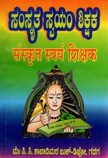 ಸಂಸ್ಕೃತ ಸ್ವಯಂ ಶಿಕ್ಷಕ (संस्कृत स्वयं शिक्षक)- Sanskrit Self Teacher (kannada)
